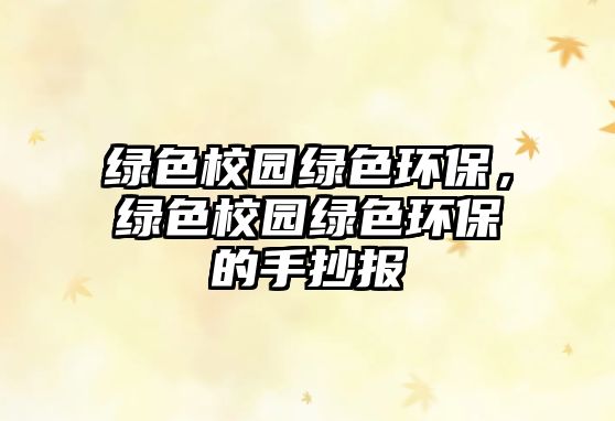 綠色校園綠色環(huán)保，綠色校園綠色環(huán)保的手抄報