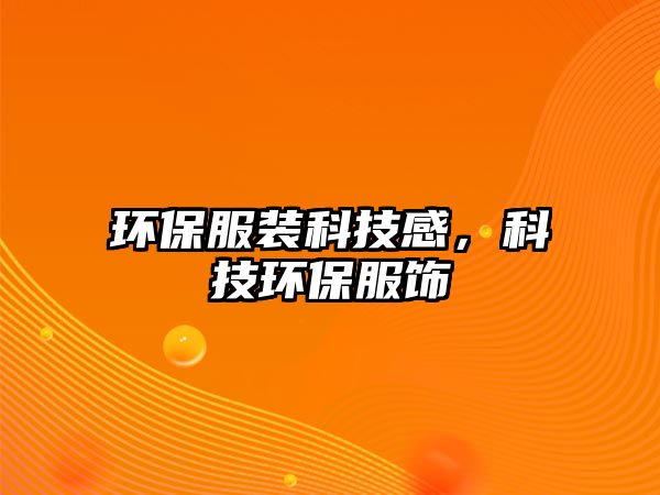 環(huán)保服裝科技感，科技環(huán)保服飾