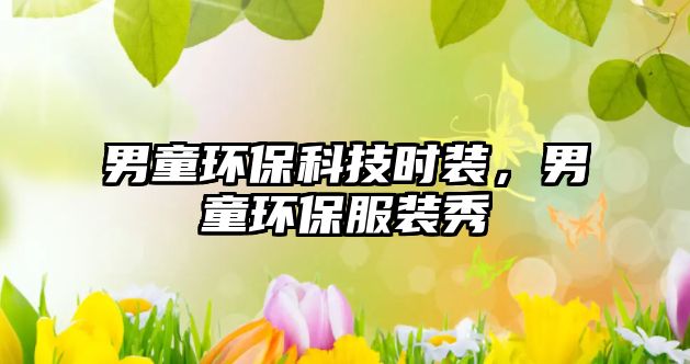 男童環(huán)保科技時(shí)裝，男童環(huán)保服裝秀