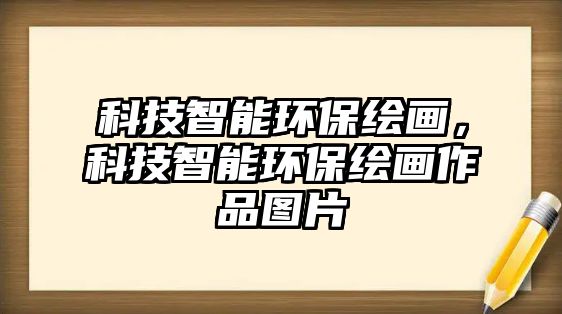 科技智能環(huán)保繪畫(huà)，科技智能環(huán)保繪畫(huà)作品圖片