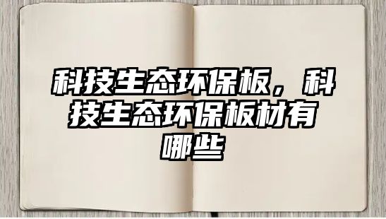 科技生態(tài)環(huán)保板，科技生態(tài)環(huán)保板材有哪些