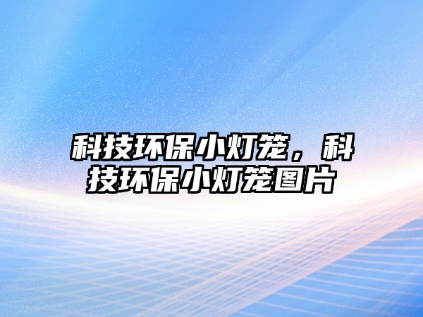 科技環(huán)保小燈籠，科技環(huán)保小燈籠圖片