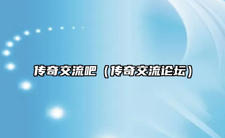 傳奇交流吧（傳奇交流論壇）