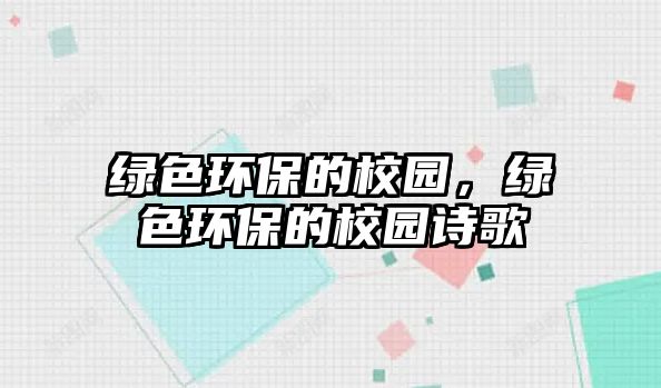 綠色環(huán)保的校園，綠色環(huán)保的校園詩(shī)歌
