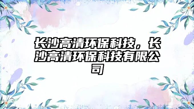 長沙高清環(huán)?？萍?，長沙高清環(huán)?？萍加邢薰?/> 
									</a>
									<h4 class=