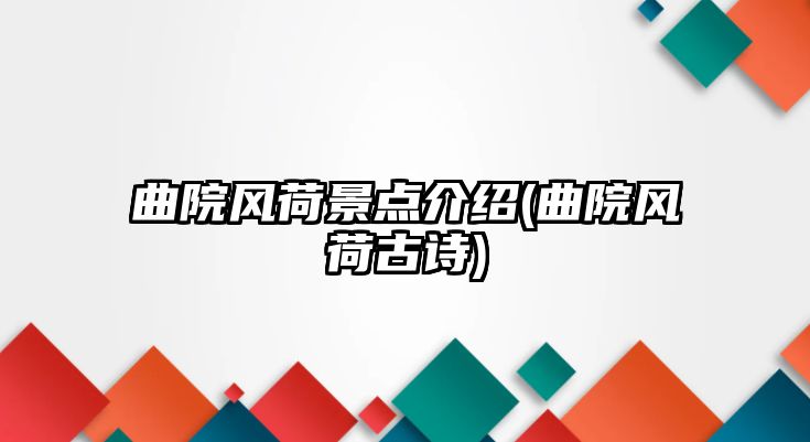 曲院風(fēng)荷景點介紹(曲院風(fēng)荷古詩)