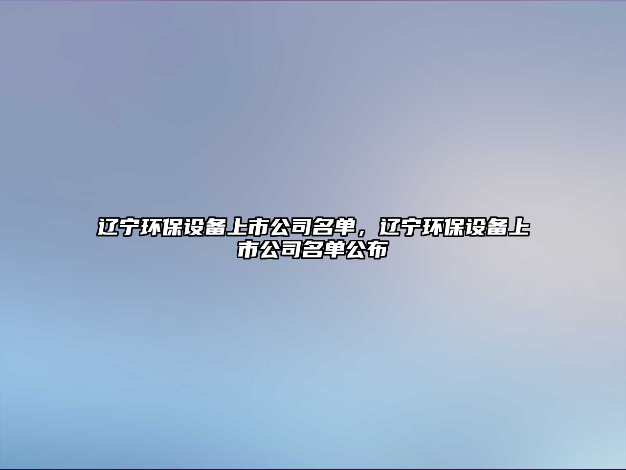 遼寧環(huán)保設(shè)備上市公司名單，遼寧環(huán)保設(shè)備上市公司名單公布
