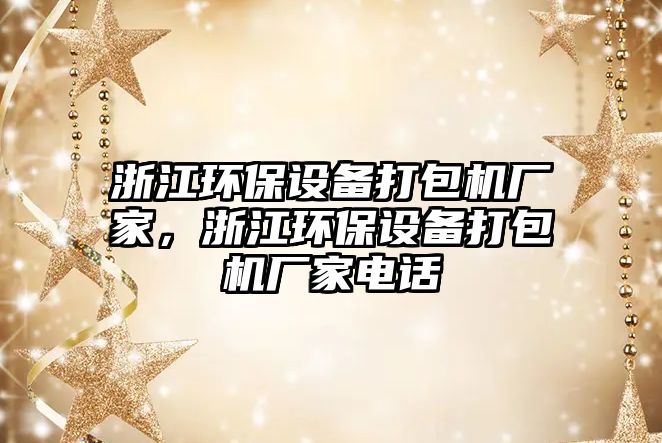 浙江環(huán)保設備打包機廠家，浙江環(huán)保設備打包機廠家電話