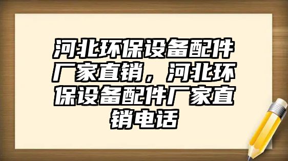 河北環(huán)保設(shè)備配件廠家直銷，河北環(huán)保設(shè)備配件廠家直銷電話