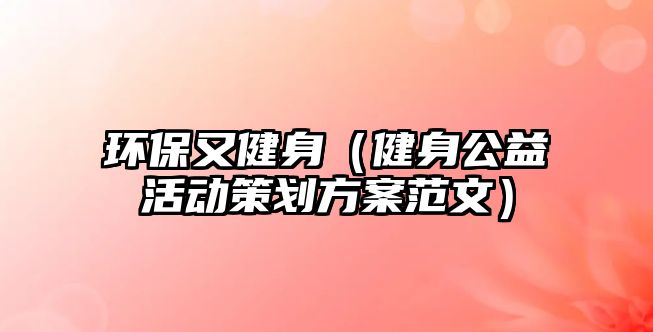 環(huán)保又健身（健身公益活動策劃方案范文）