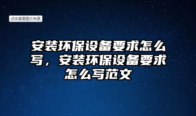 安裝環(huán)保設(shè)備要求怎么寫，安裝環(huán)保設(shè)備要求怎么寫范文