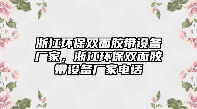 浙江環(huán)保雙面膠帶設(shè)備廠家，浙江環(huán)保雙面膠帶設(shè)備廠家電話