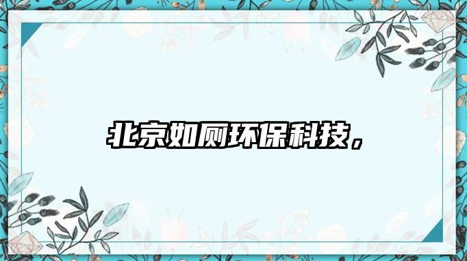 北京如廁環(huán)?？萍?，