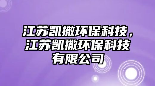 江蘇凱撒環(huán)?？萍迹K凱撒環(huán)?？萍加邢薰?/> 
									</a>
									<h4 class=