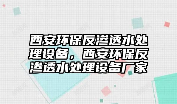 西安環(huán)保反滲透水處理設(shè)備，西安環(huán)保反滲透水處理設(shè)備廠家