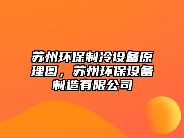 蘇州環(huán)保制冷設(shè)備原理圖，蘇州環(huán)保設(shè)備制造有限公司