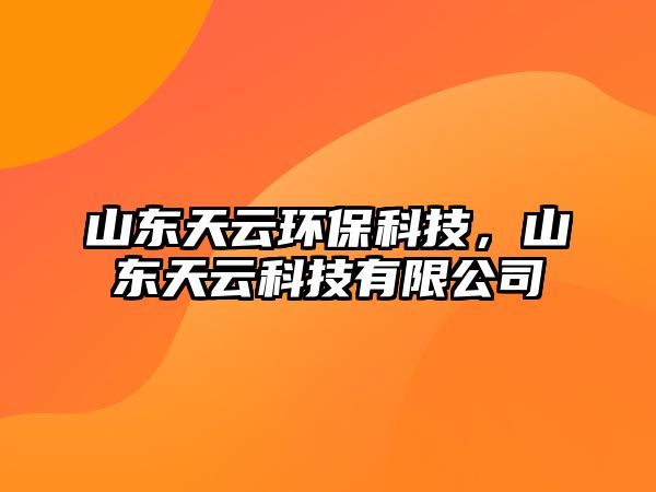 山東天云環(huán)保科技，山東天云科技有限公司