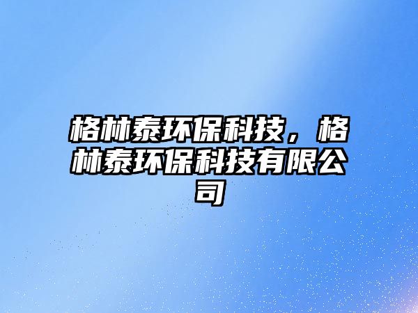 格林泰環(huán)?？萍?，格林泰環(huán)?？萍加邢薰? class=
