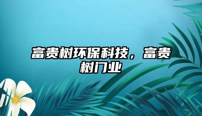 富貴樹環(huán)?？萍?，富貴樹門業(yè)