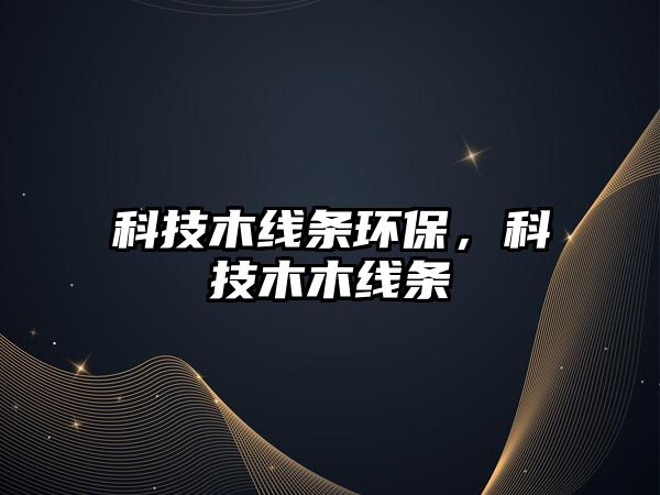科技木線條環(huán)保，科技木木線條