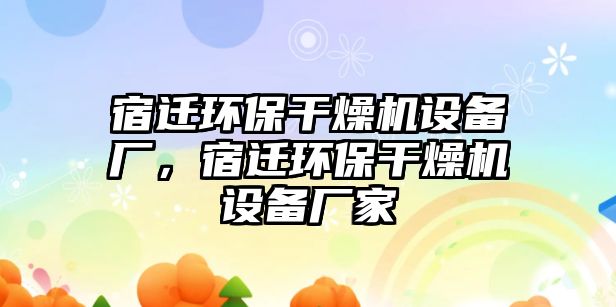 宿遷環(huán)保干燥機(jī)設(shè)備廠，宿遷環(huán)保干燥機(jī)設(shè)備廠家