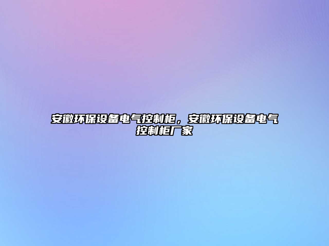安徽環(huán)保設(shè)備電氣控制柜，安徽環(huán)保設(shè)備電氣控制柜廠家