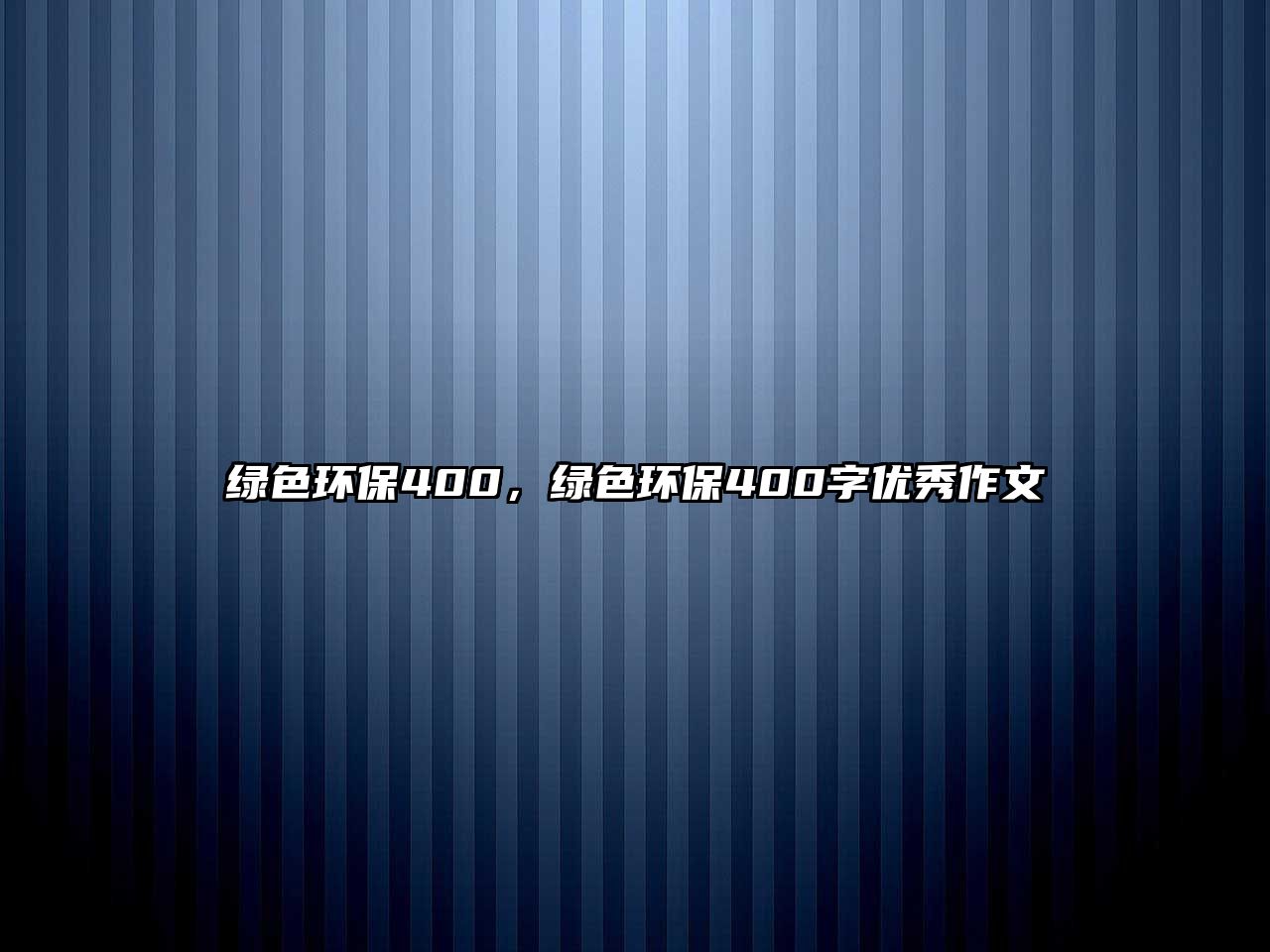 綠色環(huán)保400，綠色環(huán)保400字優(yōu)秀作文