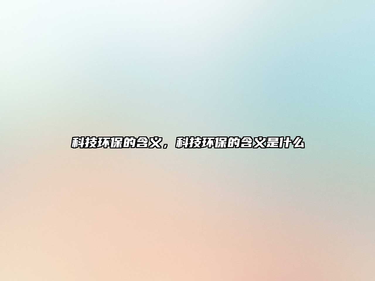 科技環(huán)保的含義，科技環(huán)保的含義是什么