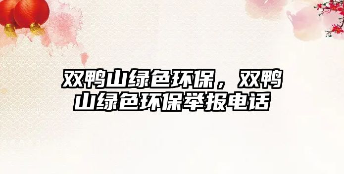 雙鴨山綠色環(huán)保，雙鴨山綠色環(huán)保舉報(bào)電話