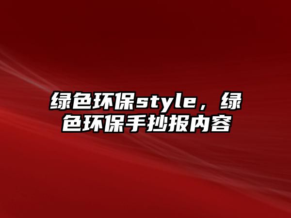 綠色環(huán)保style，綠色環(huán)保手抄報內(nèi)容