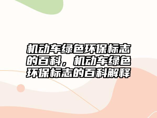 機(jī)動(dòng)車(chē)綠色環(huán)保標(biāo)志的百科，機(jī)動(dòng)車(chē)綠色環(huán)保標(biāo)志的百科解釋