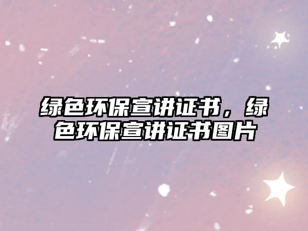 綠色環(huán)保宣講證書，綠色環(huán)保宣講證書圖片