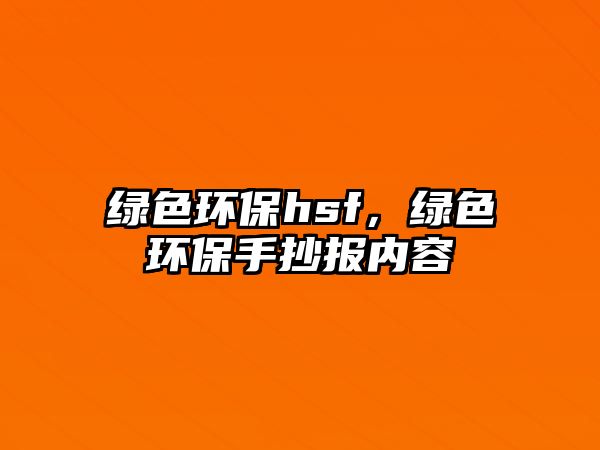 綠色環(huán)保hsf，綠色環(huán)保手抄報(bào)內(nèi)容
