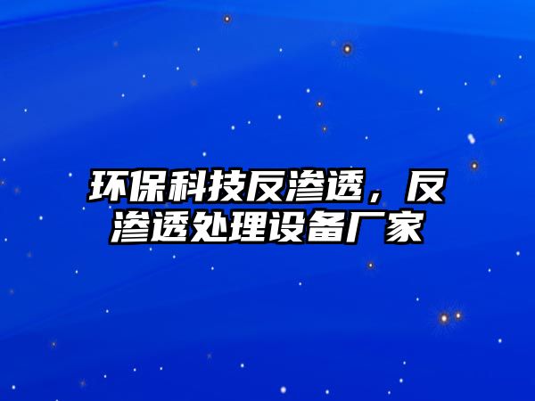 環(huán)?？萍挤礉B透，反滲透處理設(shè)備廠家