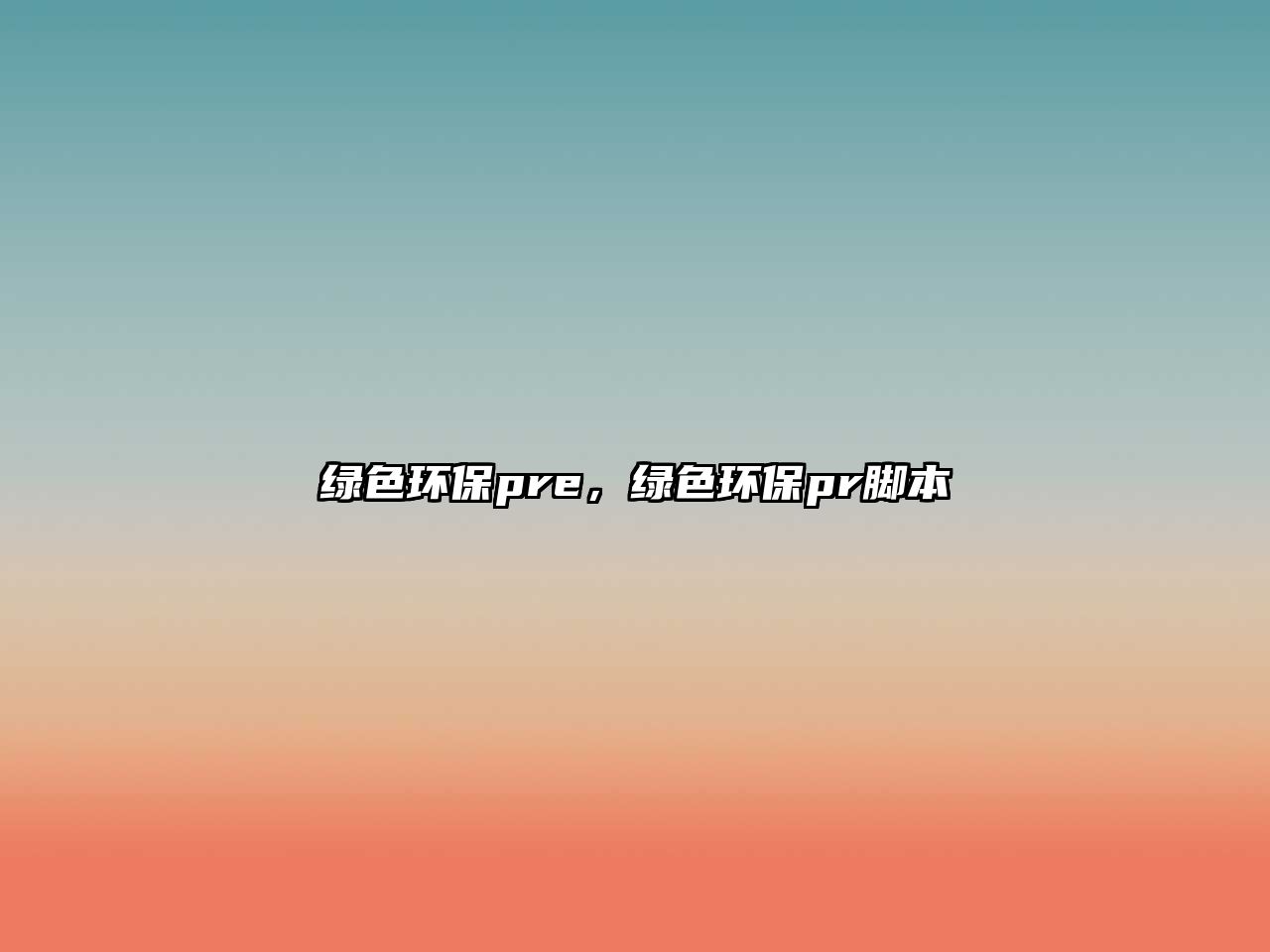 綠色環(huán)保pre，綠色環(huán)保pr腳本