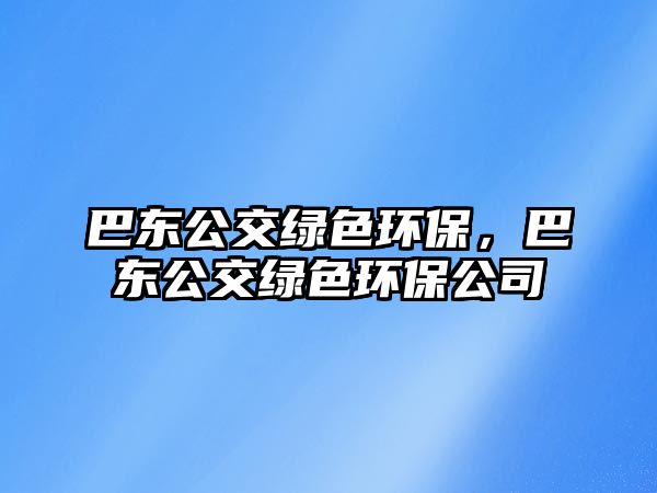 巴東公交綠色環(huán)保，巴東公交綠色環(huán)保公司