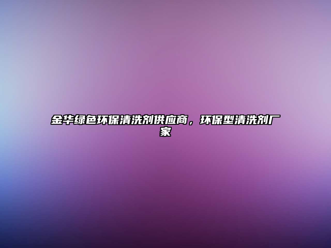金華綠色環(huán)保清洗劑供應(yīng)商，環(huán)保型清洗劑廠家