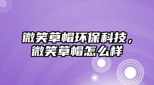 微笑草帽環(huán)?？萍?，微笑草帽怎么樣