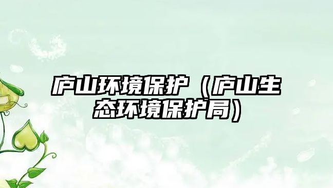 廬山環(huán)境保護（廬山生態(tài)環(huán)境保護局）