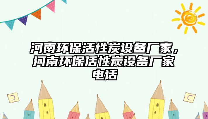 河南環(huán)?；钚蕴吭O備廠家，河南環(huán)?；钚蕴吭O備廠家電話