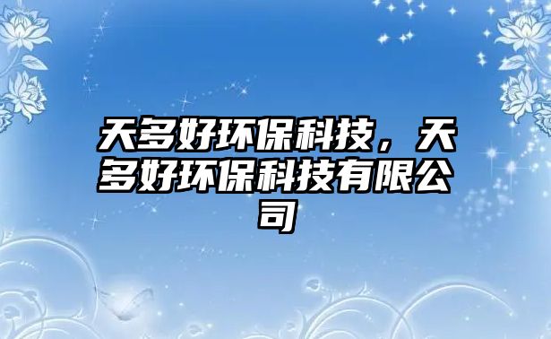 天多好環(huán)保科技，天多好環(huán)保科技有限公司