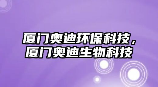 廈門奧迪環(huán)?？萍迹瑥B門奧迪生物科技