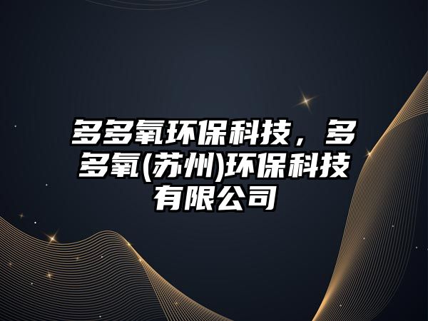 多多氧環(huán)?？萍?，多多氧(蘇州)環(huán)?？萍加邢薰?/> 
									</a>
									<h4 class=