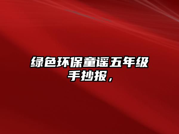 綠色環(huán)保童謠五年級手抄報，