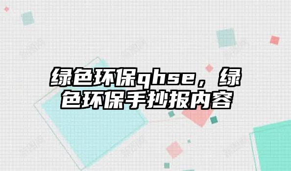綠色環(huán)保qhse，綠色環(huán)保手抄報內(nèi)容