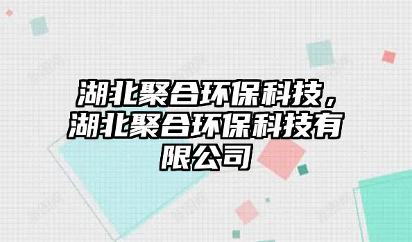 湖北聚合環(huán)?？萍?，湖北聚合環(huán)?？萍加邢薰?/> 
									</a>
									<h4 class=