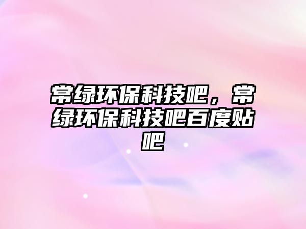 常綠環(huán)?？萍及?，常綠環(huán)?？萍及砂俣荣N吧