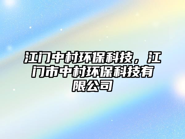 江門中村環(huán)?？萍迹T市中村環(huán)?？萍加邢薰?/> 
									</a>
									<h4 class=