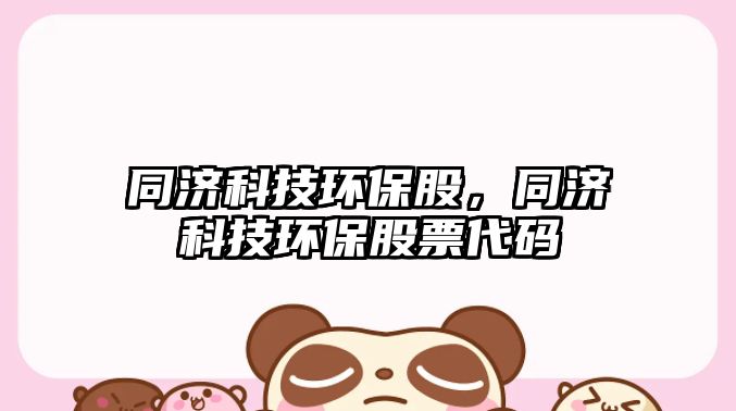 同濟(jì)科技環(huán)保股，同濟(jì)科技環(huán)保股票代碼