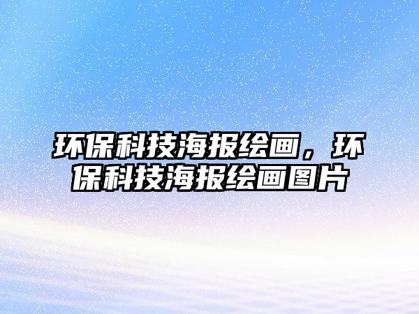 環(huán)?？萍己罄L畫，環(huán)?？萍己罄L畫圖片